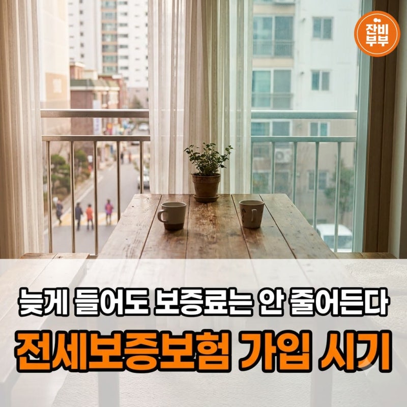 전세보증보험 가입 시기 조건 비용 지나면