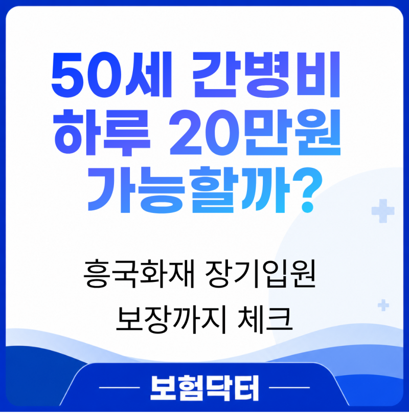 흥국화재 간병인보험 50세 하루 20만원 장기입원까지 가능할까