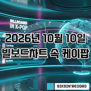 2026년 10월 10일자 빌보드차트 속 케이팝 살펴보기 - 제니 '드라큘라' 핫 100 10위, 19주 연속 톱 1....