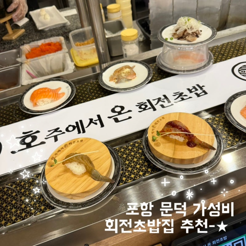 포항 문덕 맛집 호주에서온회전초밥 | 19접시 먹고 온 재방문 후기 | 가성비초밥집 | 2,200원 초....