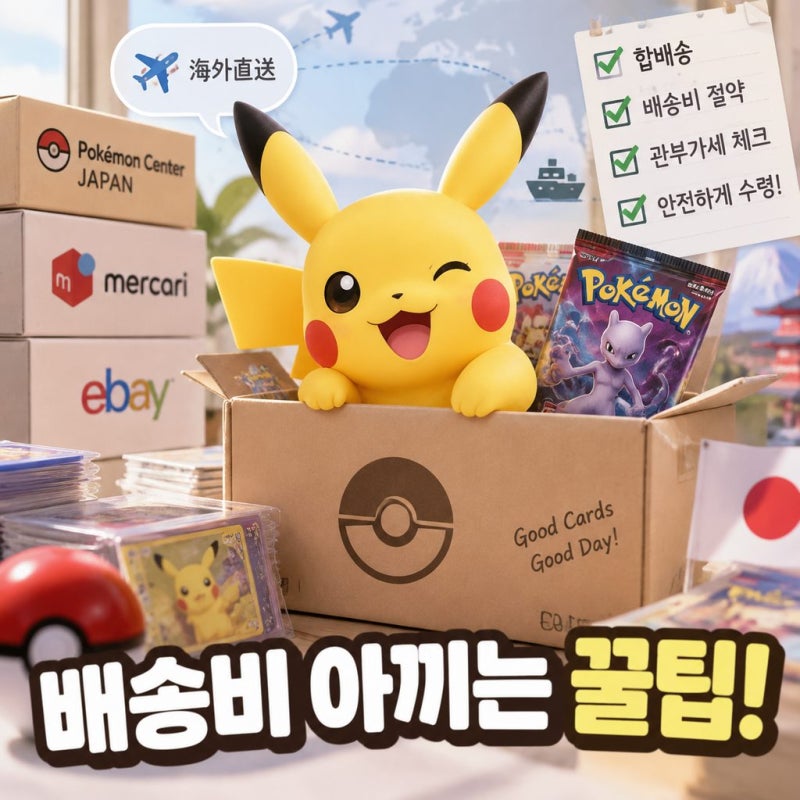 포켓몬 카드 해외 직구 배송비 절약 꿀팁 & 실전 노하우 총정리 (메루카리·포케카 직구 필수)
