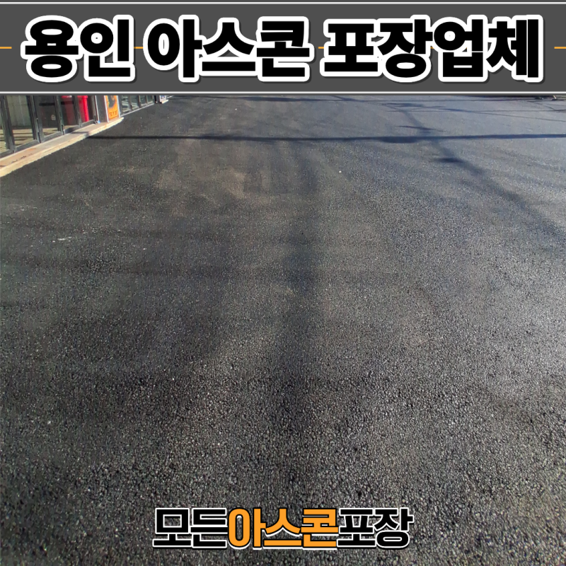 용인 아스콘 포장업체 카센터 마당 아스팔트 보수공사