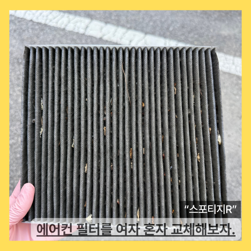 :: 스포티지R :: 여자 혼자서 에어컨 필터를 갈아보자