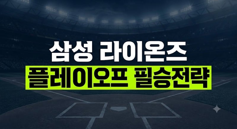 2026 삼성 라이온즈 가을야구 총정리!정규시즌 2위 확정, 플레이오프 승리 위한 3가지 핵심
