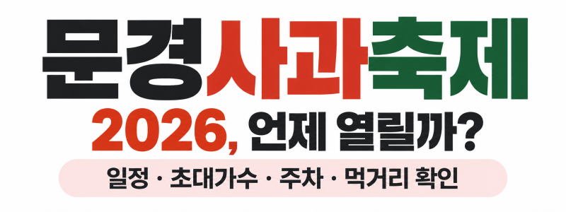 문경사과축제 2026, 언제 열릴까? 일정·초대가수·주차·먹거리 확인