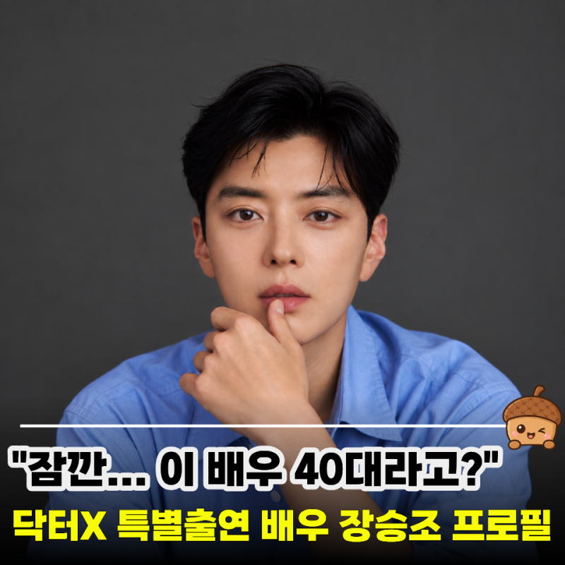 닥터X 특별출연 장승조 프로필｜나이 키 본명 학력 결혼 MBTI 필모 총정리