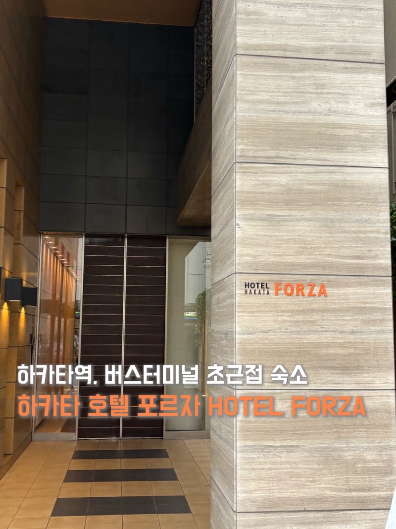 후쿠오카 하카타역 가성비 호텔 추천 | 호텔 포르자 치쿠시구치 I HOTEL FORZA