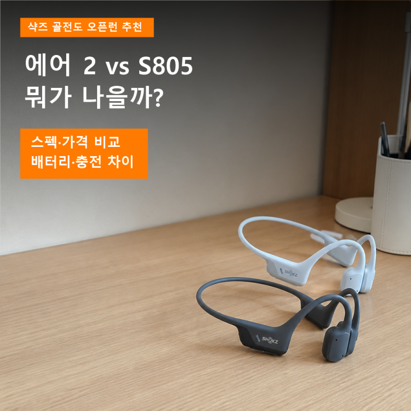 샥즈 골전도 오픈런 추천, 에어 2랑 S805 중 뭐가 나을까