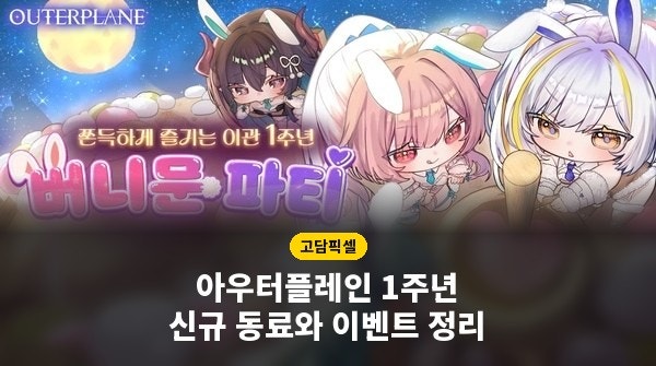 아우터플레인 1주년 버니문 파티 업데이트, 신규 동료·사전예약·이벤트 총정리