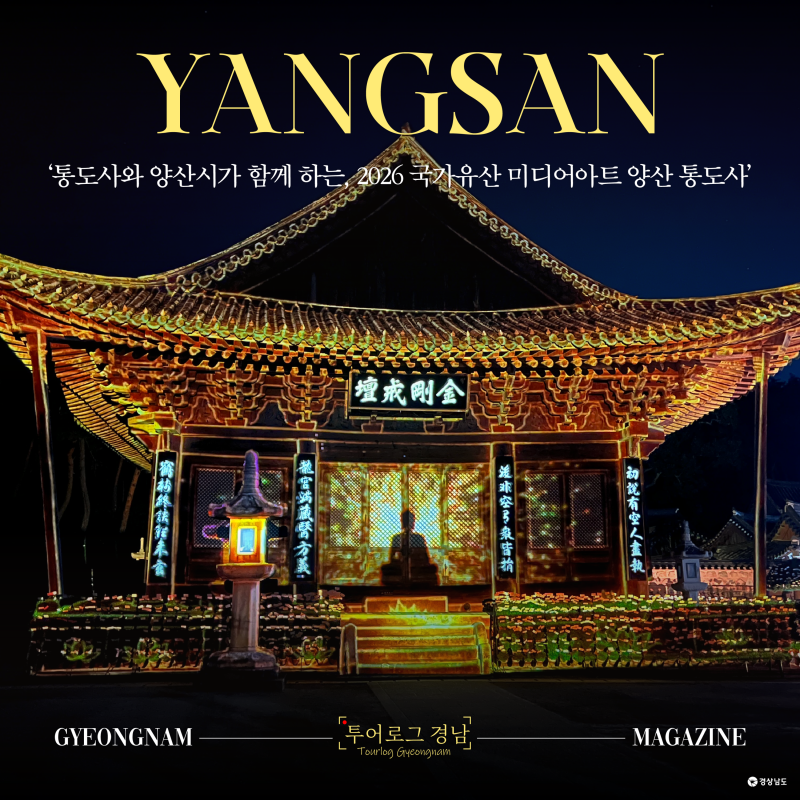 [경남/양산]양산 통도사 미디어아트 코스 정리 및 관람꿀팁