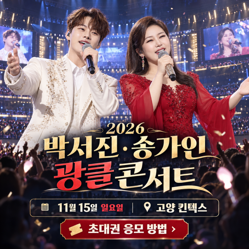 2026 박서진 송가인 광클콘서트, 킨텍스 공연 일정과 초대권 응모 방법