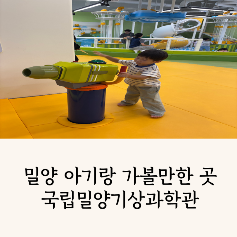 밀양 아이랑 가볼만한 곳 국립밀양기상과학관 날씨놀이터