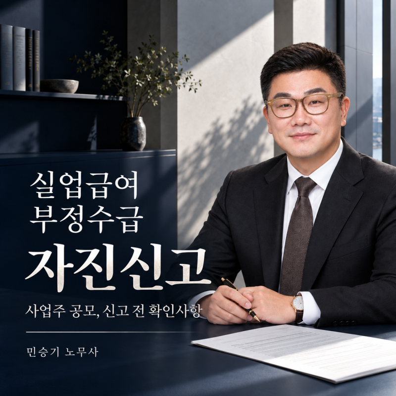 실업급여 부정수급 자진신고, 사업주 공모가 있다면 신고 전 확인할 것