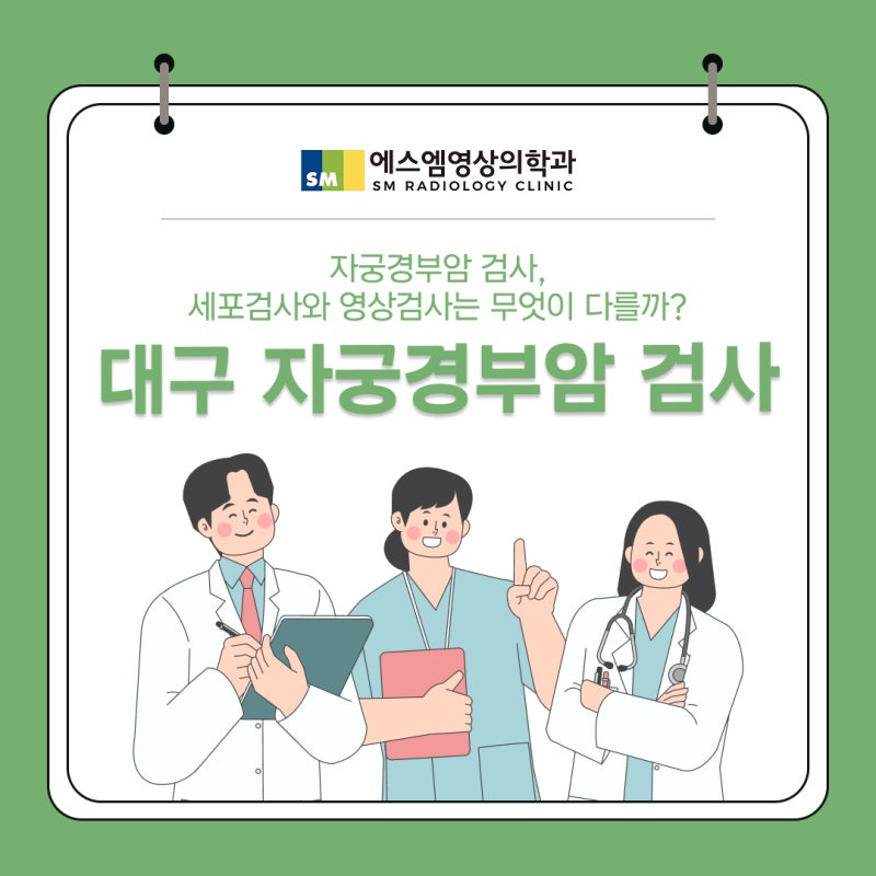 대구 자궁경부암 검사, 세포검사와 영상검사는 무엇이 다를까?