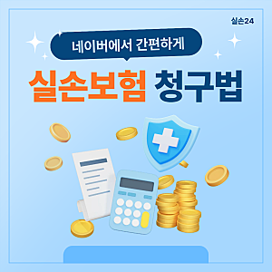 실손보험금 청구 이제 네이버,토스에서 더 간편하게 실손24 이용방법