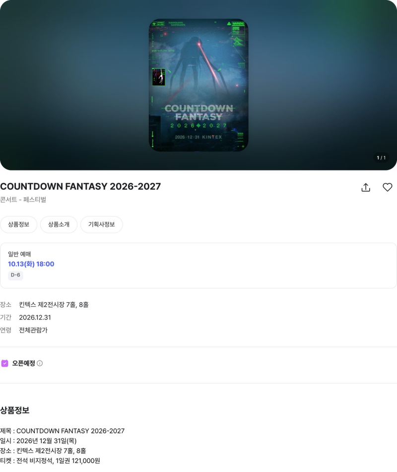 카운트다운 판타지 티켓 10월 13일 18시, 하루 3무대