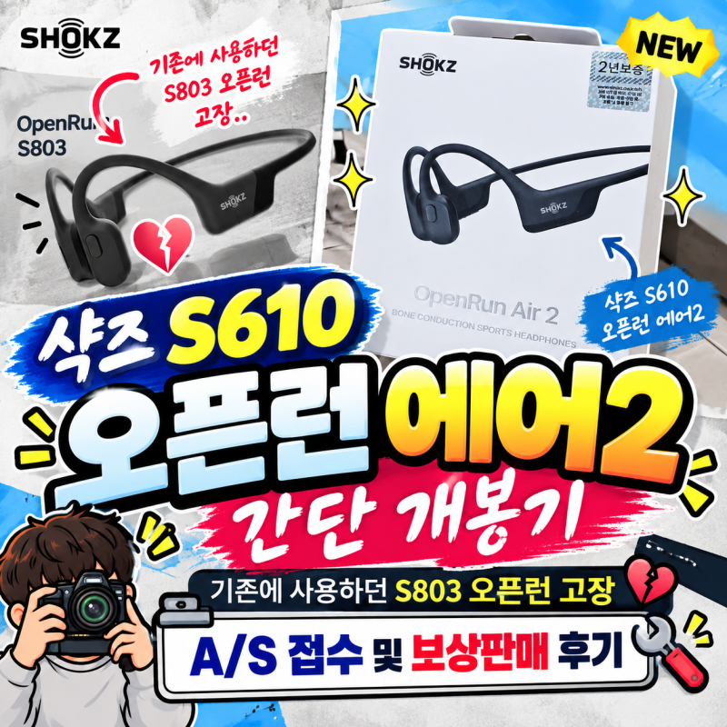 샥즈 S610 오픈런 에어2 개봉기｜S803 고장 후 A/S·보상판매 후기