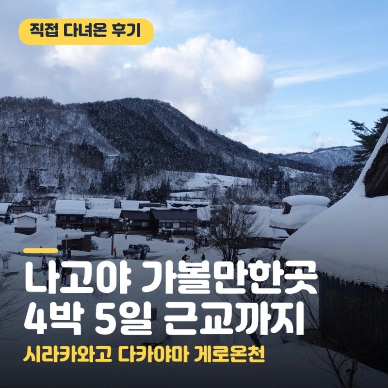 나고야 가볼만한곳 4박 5일 여행 코스 시라카와고 다카야마 게로온천 총정리