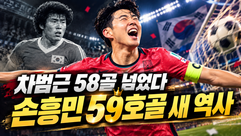 손흥민 A매치 골 개수 59골｜차범근 넘어 한국 남자축구 역대 1위, 다음은 60호골