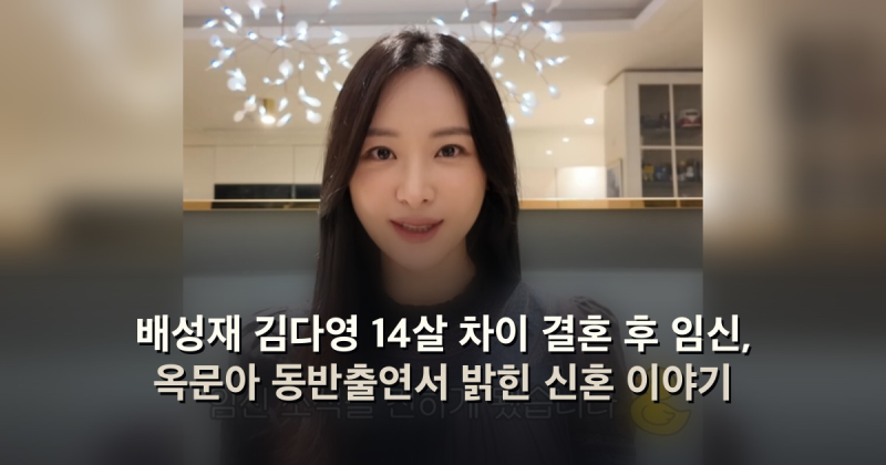 배성재 김다영 14살 차이 결혼 후 임신, 옥문아 동반출연서 밝힌 신혼 이야기