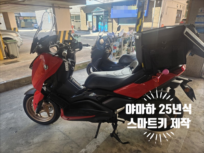 전주 야마하 XMAX 25년식 스마트키제작 (분실) 해결