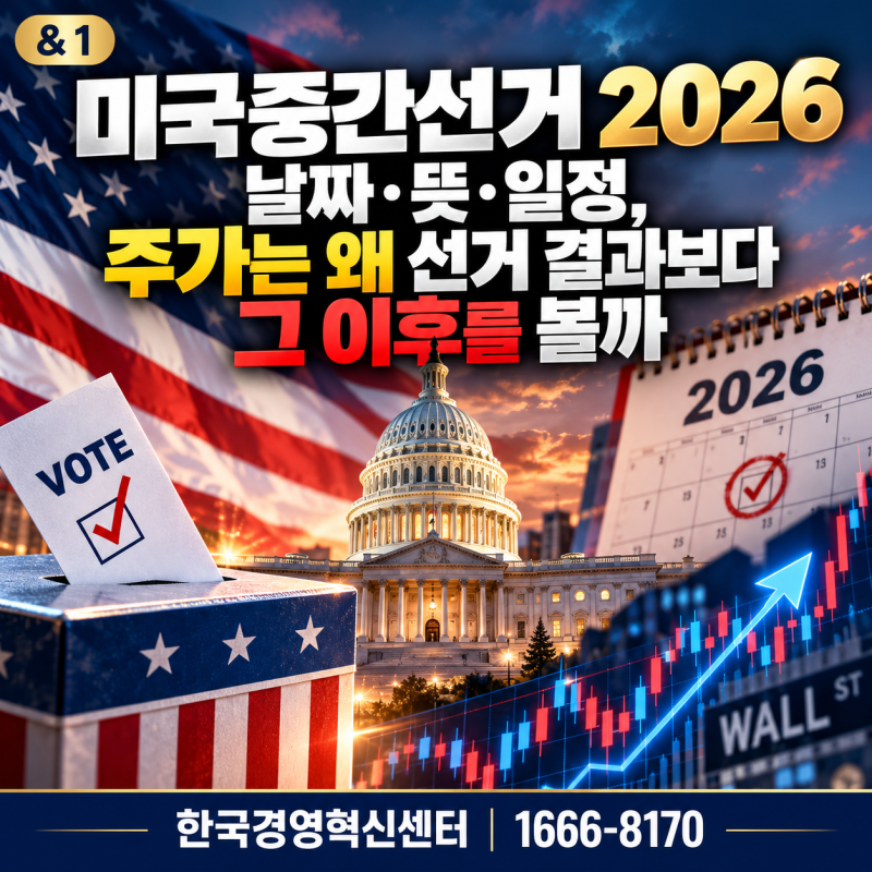 미국중간선거 2026 날짜·뜻·일정, 주가는 왜 선거 결과보다 그 이후를 볼까