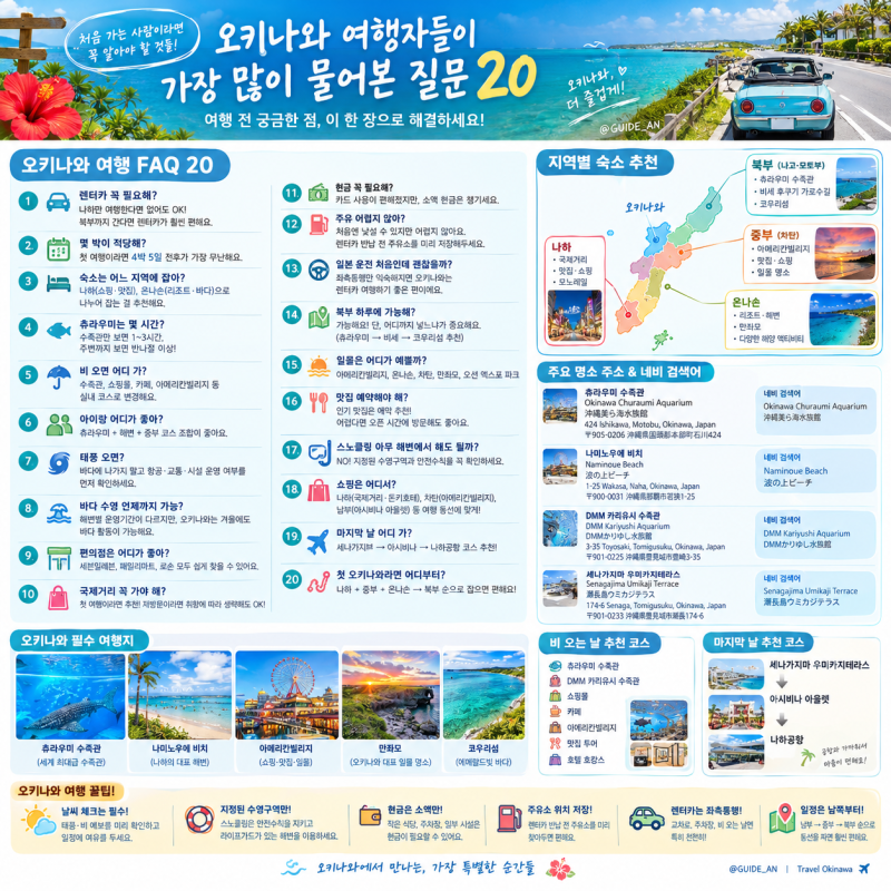 오키나와 여행자들이 가장 많이 물어본 질문 20가지