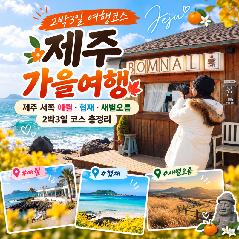 제주 2박3일 여행코스｜제주 서쪽 애월·협재·새별오름 가을여행 총정리