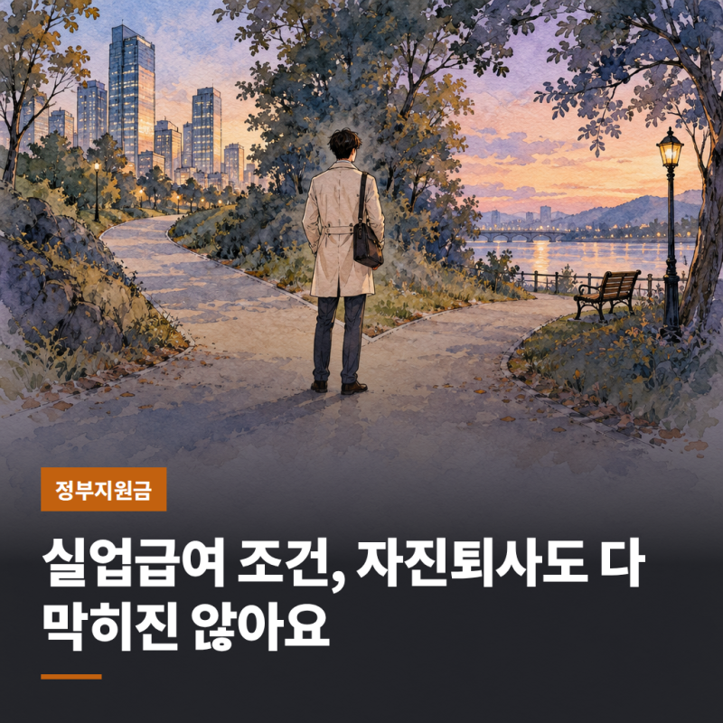 실업급여 조건, 자진퇴사도 다 막히진 않아요