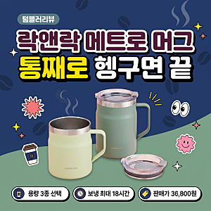 락앤락 메트로 머그 텀블러 475·600 밀폐 차이｜뚜껑 열고 통째로 헹군다