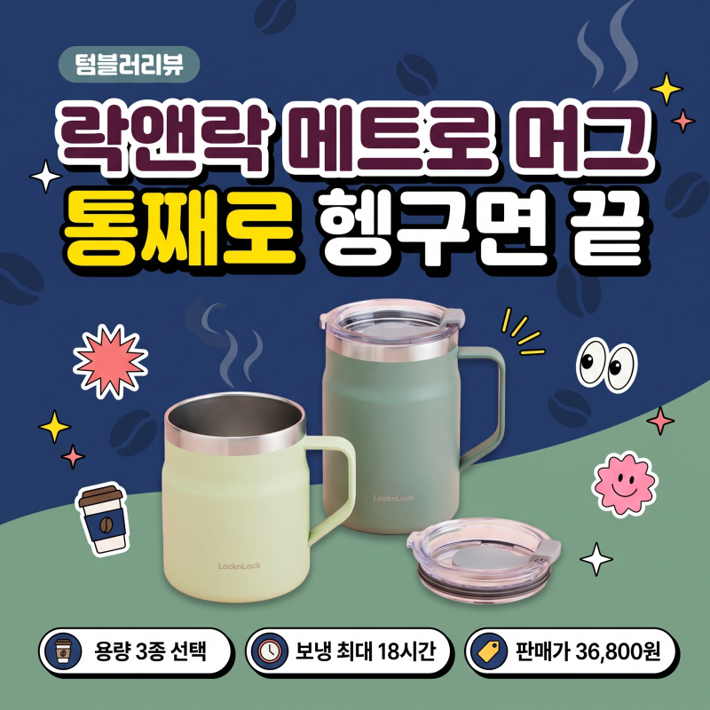 락앤락 메트로 머그 텀블러 475·600 밀폐 차이｜뚜껑 열고 통째로 헹군다