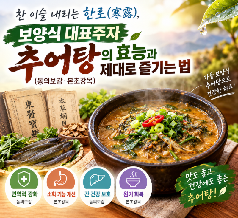찬 이슬 내리는 한로(寒露), 보양식 대표주자 추어탕의 효능과 제대로 즐기는 법 (동의보감·....
