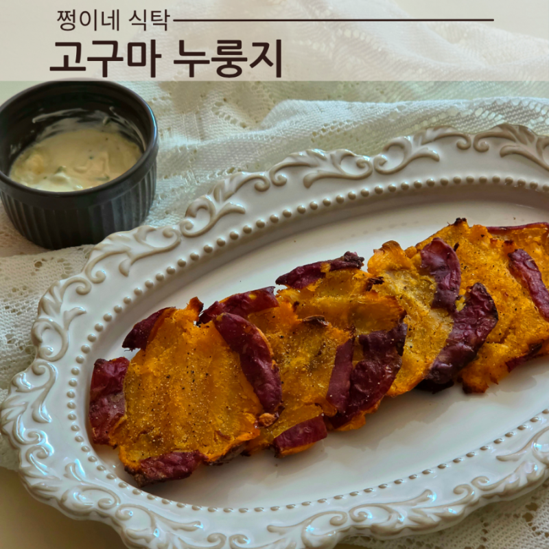 호박고구마누룽지 레시피 에어프라이어 납작고구마구이 고구마 요리