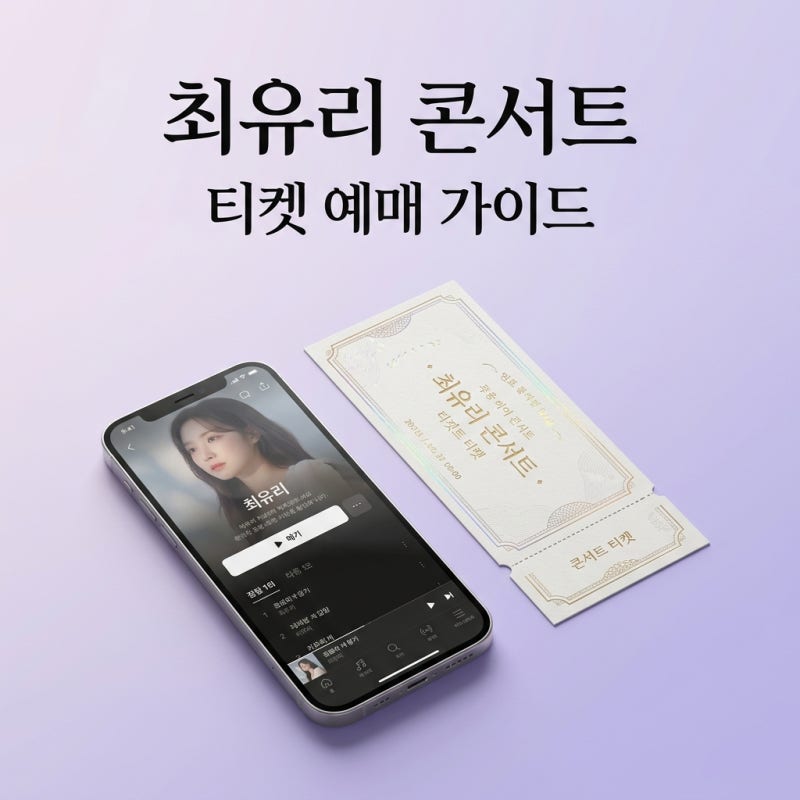 최유리 콘서트 2026 머무름 부산 대구 티켓 예매 취소표 가이드