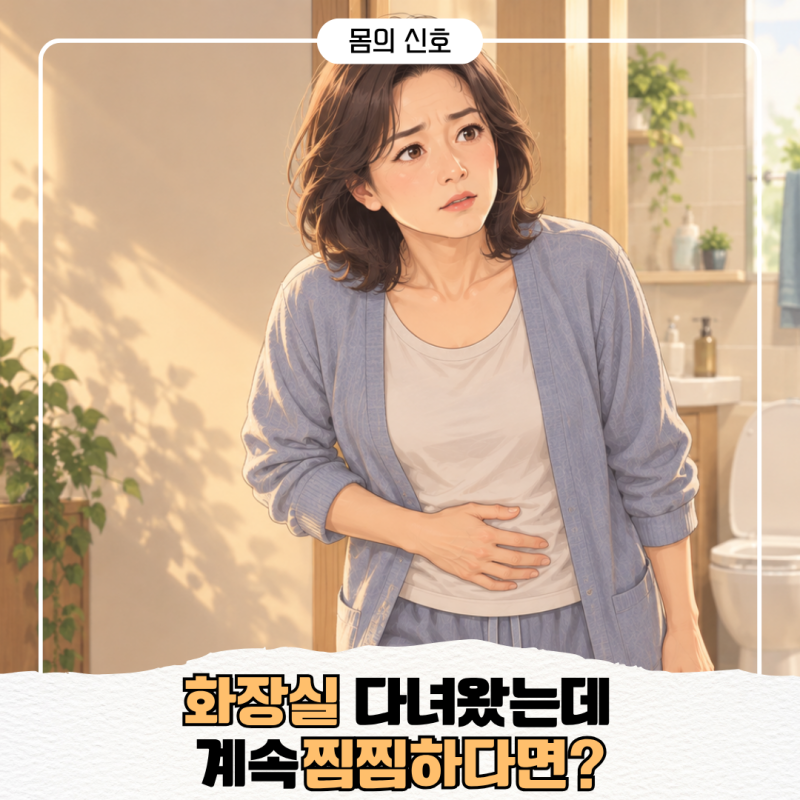 "화장실 다녀와도 찜찜했다면..." 대장암 초기 증상 그냥 넘기기 쉬운 변화는?