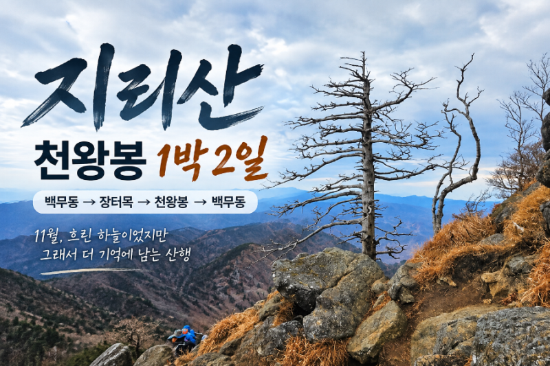 지리산 천왕봉 1박2일｜백무동~장터목대피소~천왕봉 11월 산행