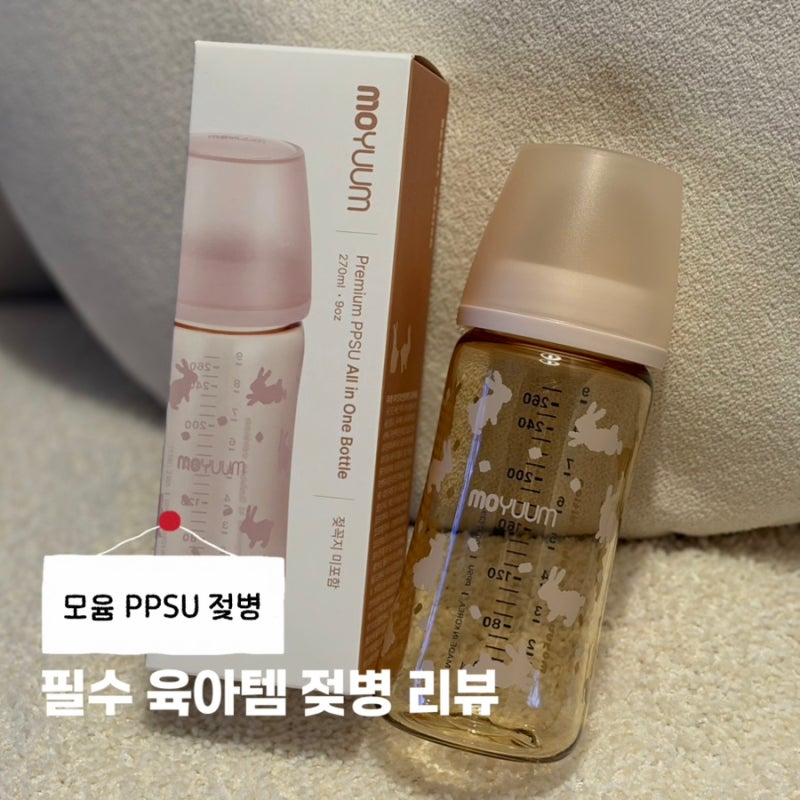 필수 육아템 아기젖병 추천 PPSU 모윰젖병 모윰젖꼭지 사용 후기