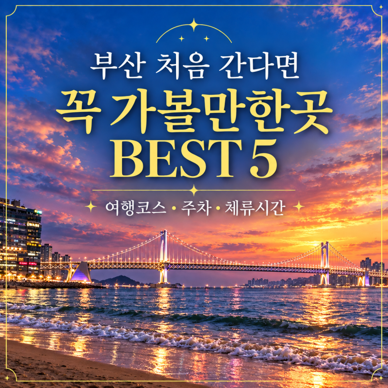2026 부산 처음 가면 꼭 가볼만한곳 BEST 5｜여행코스·주차·체류시간 총정리