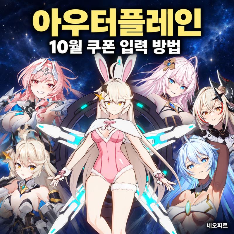 아우터플레인 10월 쿠폰 등록방법 이관 1주년 버니문 이벤트