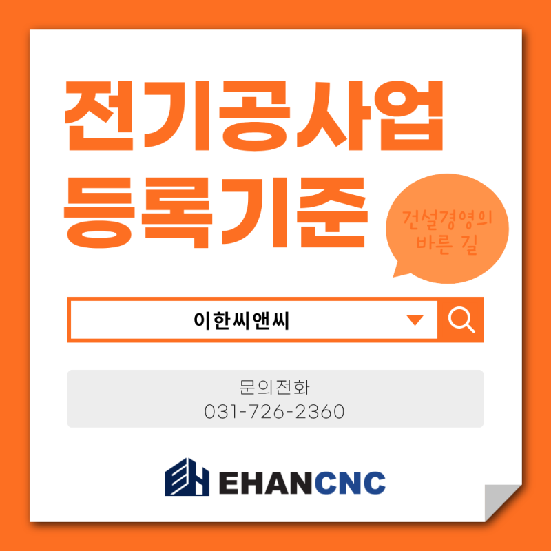 전기공사업 면허, 자본금과 기술인력만 있으면 취득할 수 있을까요?
