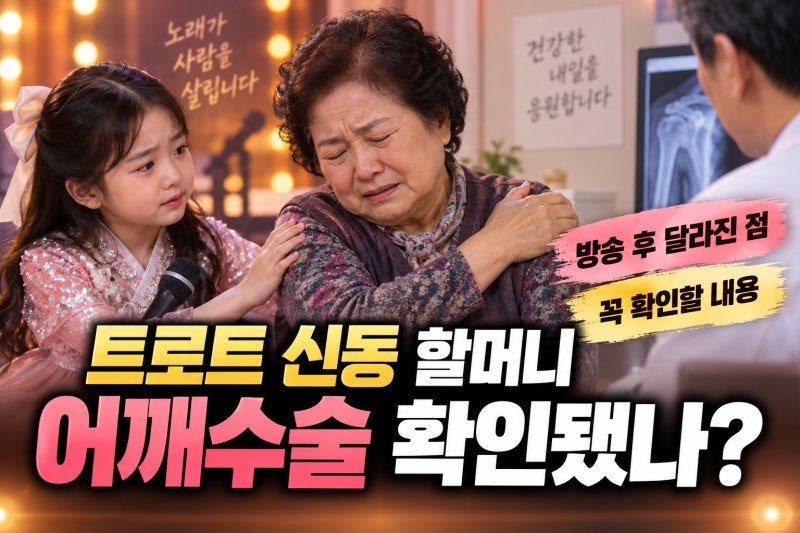 트로트 신동 할머니 어깨수술, 무엇이 확인됐나