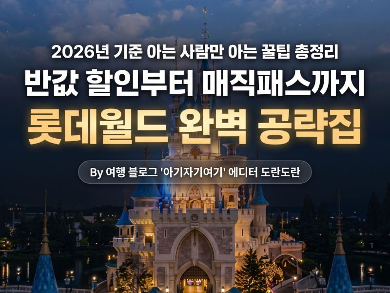 롯데월드 자유이용권 할인 최대 54% 7가지, 매직패스 5단계 성공팁