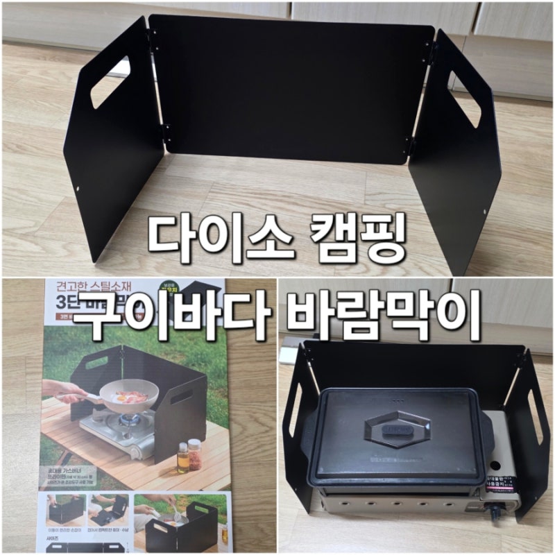 다이소 3단 스틸 바람막이 구이바다M 사이즈 후기
