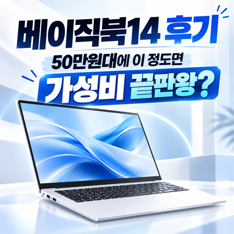 (후기)베이직스 베이직북14 후기, 50만원대 가성비 노트북 사무용 인강용으로 괜찮을까?