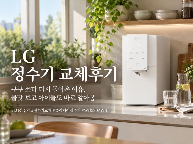 LG 정수기 교체 후기, 쿠쿠에서 다시 LG 퓨리케어로 돌아온 이유
