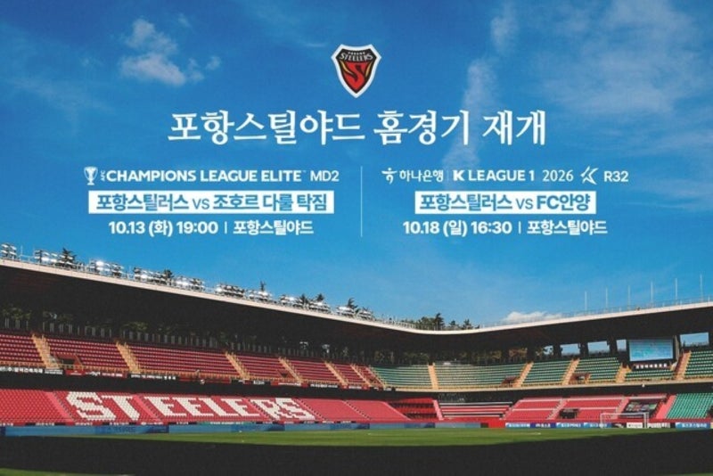 포항 스틸러스 포항스틸야드 홈경기 10월 재개, 첫 경기는 조호르전