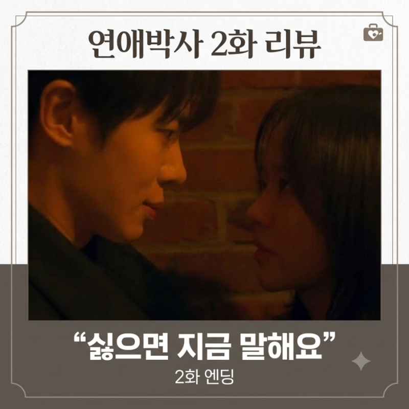 연애박사 2화 리뷰｜김소현 추영우, 로봇 사고에 키스 엔딩까지 + 3화 예고