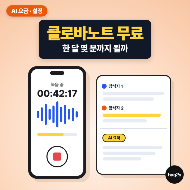 클로바노트 무료 300분 모자라면? 600분 조건부터 보고 켜세요