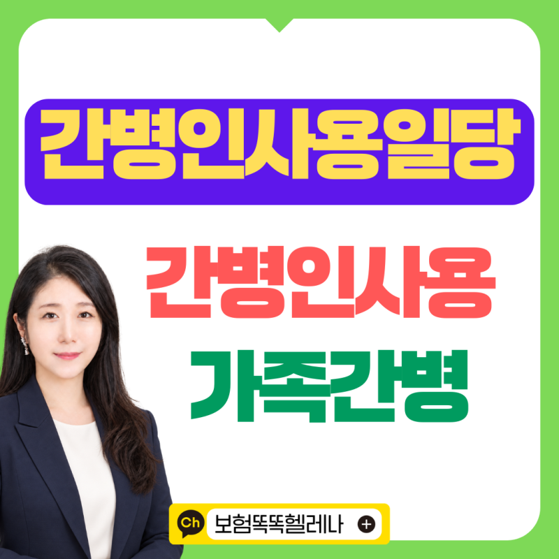 간병인사용일당, 병원비만 챙긴 내 보험에 간병비도 있나요?