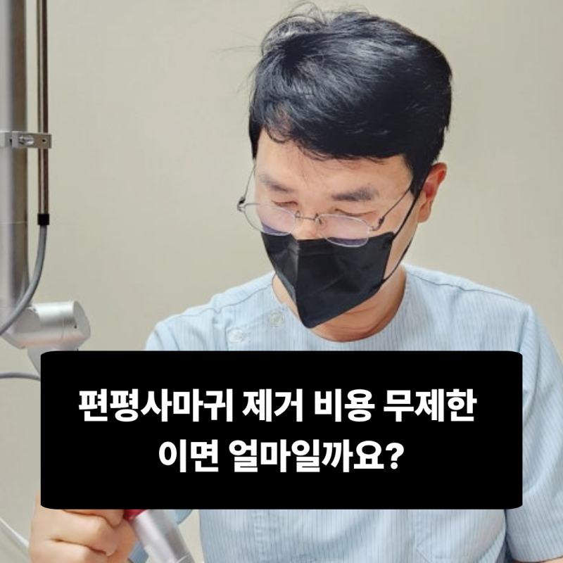 편평사마귀 제거 비용 무제한 이면 얼마일까요?